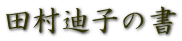 田村迪子の書 