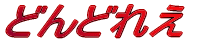 �ǂ�ǂꂦ