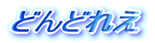 どんどれえ