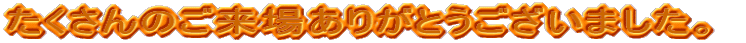��������̂����ꂠ�肪�Ƃ��������܂����B