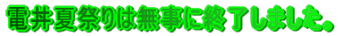 �d���čՂ�͖����ɏI�����܂����B