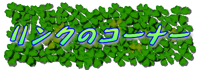 �����N�̃R�[�i�[