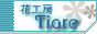 花工房 tiara