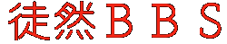徒然BBS