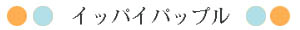 �C�b�p�C�p�b�v��