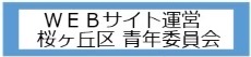 ハロー！桜ヶ丘区青年委員会です！