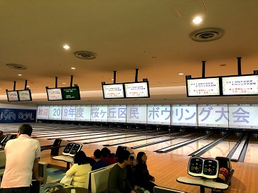 ボウリング大会