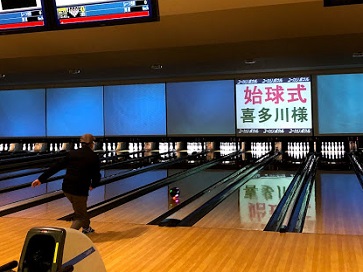 ボウリング大会