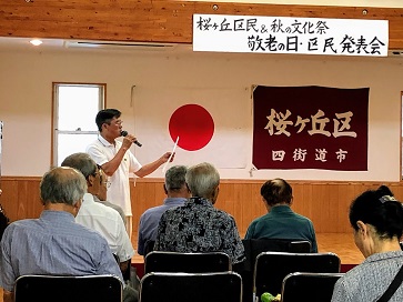 敬老の日・区民発表会
