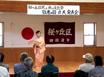 敬老の日・区民発表会