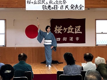 敬老の日・区民発表会