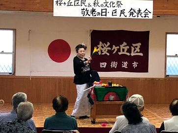 敬老の日・区民発表会