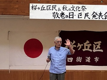 敬老の日・区民発表会