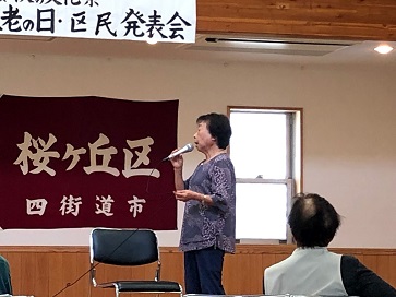 敬老の日・区民発表会
