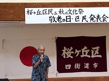 敬老の日・区民発表会