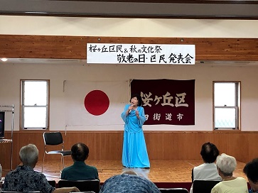 敬老の日・区民発表会