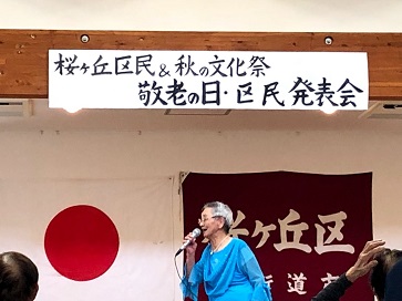 敬老の日・区民発表会