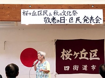 敬老の日・区民発表会