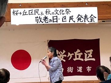 敬老の日・区民発表会