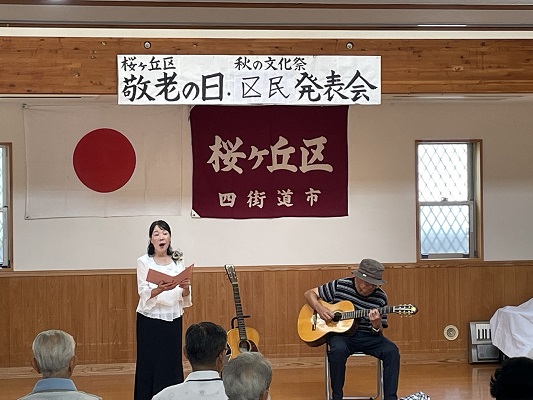 敬老の日・区民発表会