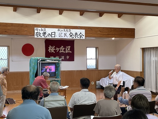 敬老の日・区民発表会
