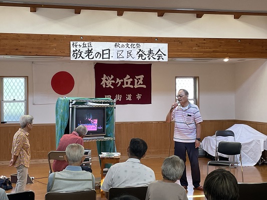 敬老の日・区民発表会