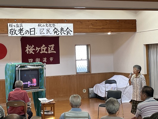 敬老の日・区民発表会
