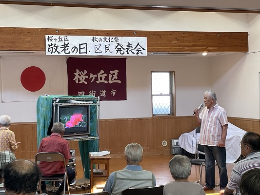 敬老の日・区民発表会