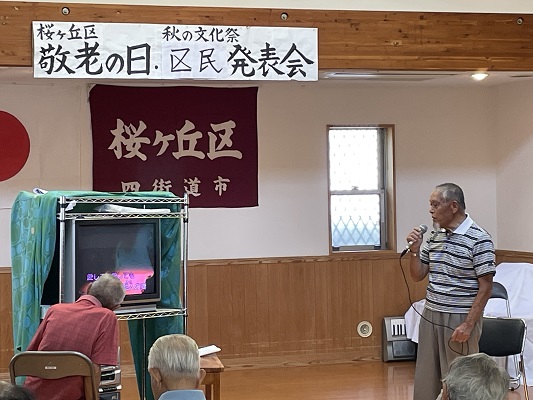 敬老の日・区民発表会