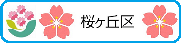 ようこそ！四街道市大日 桜ヶ丘区自治会サイトへ