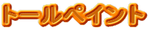 �g�[���y�C���g