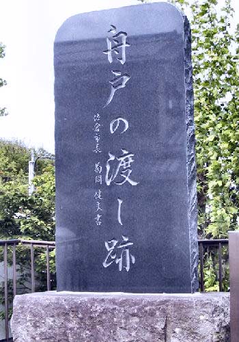渡しの石碑