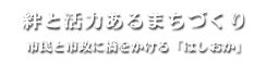 hashiokakyoumi_logo