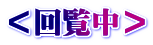 ＜回覧中＞