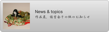 真多呂人形教室、木目込み人形教室及び真多呂人形学院の最新news