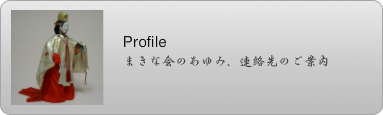 まきな会plofile