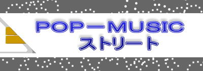 POP−MUSIC ストリート