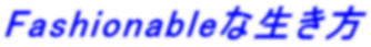 Fashionableな生き方 