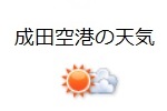 成田空港の天気