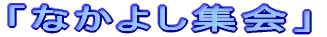 uȂ悵Wv