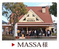 MASSA様