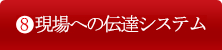 8. 現場への伝達システム