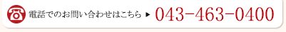 電話でのお問い合わせはこちら 043-463-0400