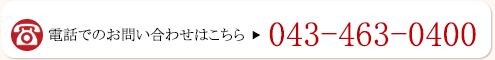 電話でのお問い合わせはこちら 043-463-0400