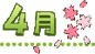 4月