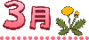 3月