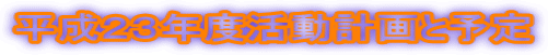 平成23年度活動計画と予定