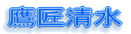 鏠