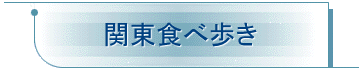 関東食べ歩き