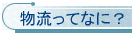 物流ってなに？